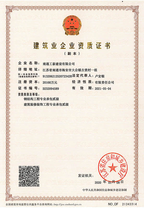 建筑業(yè)企業(yè)資質證書（副本）